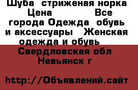 Шуба, стриженая норка › Цена ­ 31 000 - Все города Одежда, обувь и аксессуары » Женская одежда и обувь   . Свердловская обл.,Невьянск г.
